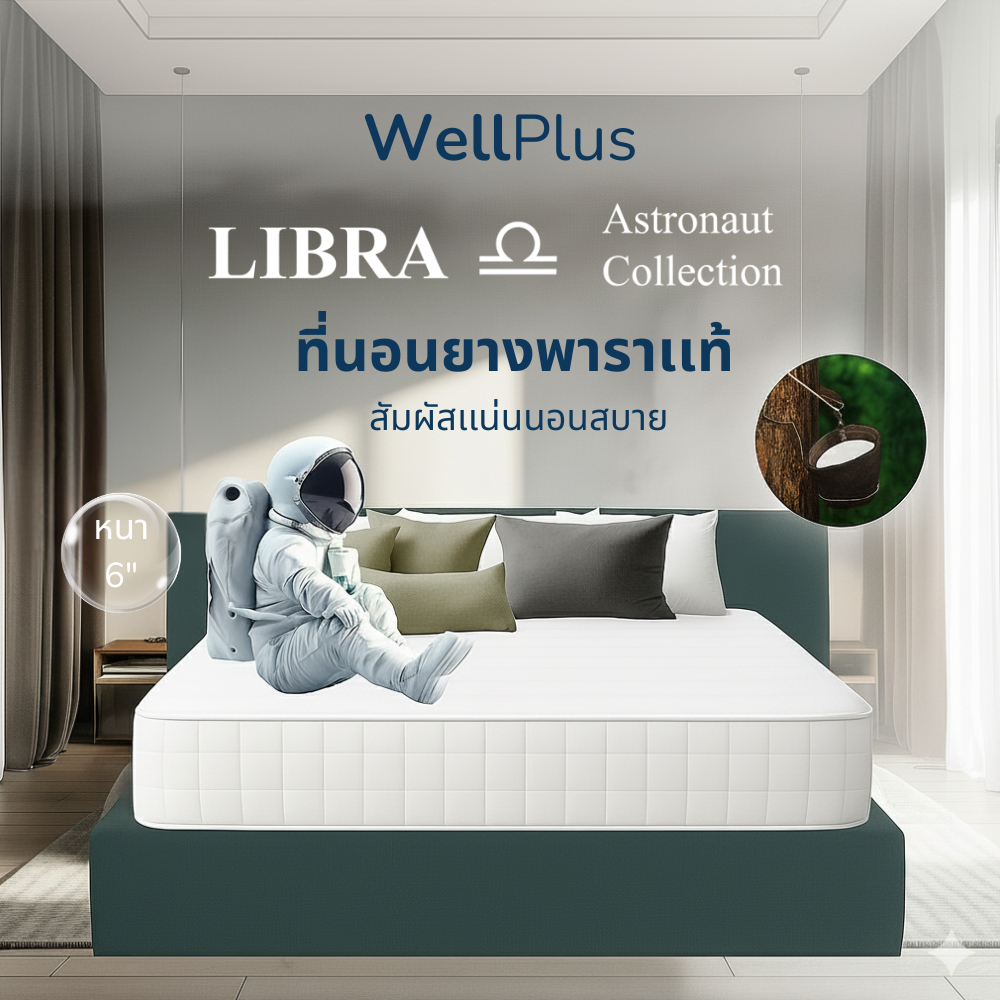 WellPlus ที่นอนยางพาราเเท้ รุ่น LIBRA ความหนา 6 นิ้ว แน่นนอนสบาย รองรับสรีระร่างกาย ป้องกันไรฝุ่น