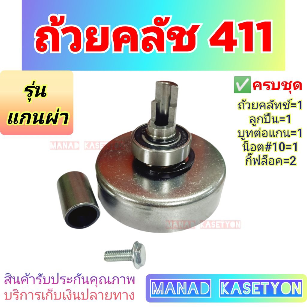 ถ้วยครัช แกนผ่า 411 ครบชุด ลูกปืน บูทต่อ ถ้วยคลัทช์ เครื่องตัดหญ้า robin rabbit makita maruyama