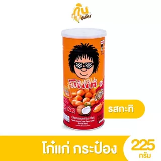 กินเพลิน✨200-225 กรัม โก๋แก่ ถั่วลิสงกรอบ รสชาติต่างๆ แบบกระป๋อง