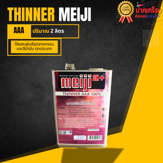 ทินเนอร์ AAA 100% M1 และ ยี่ห้อ CRIEDO ทำความสะอาดอุปกรณ์ได้ดีความเงา เหมาะกับงานเหล็กงานไม้ ขนาด2Kg