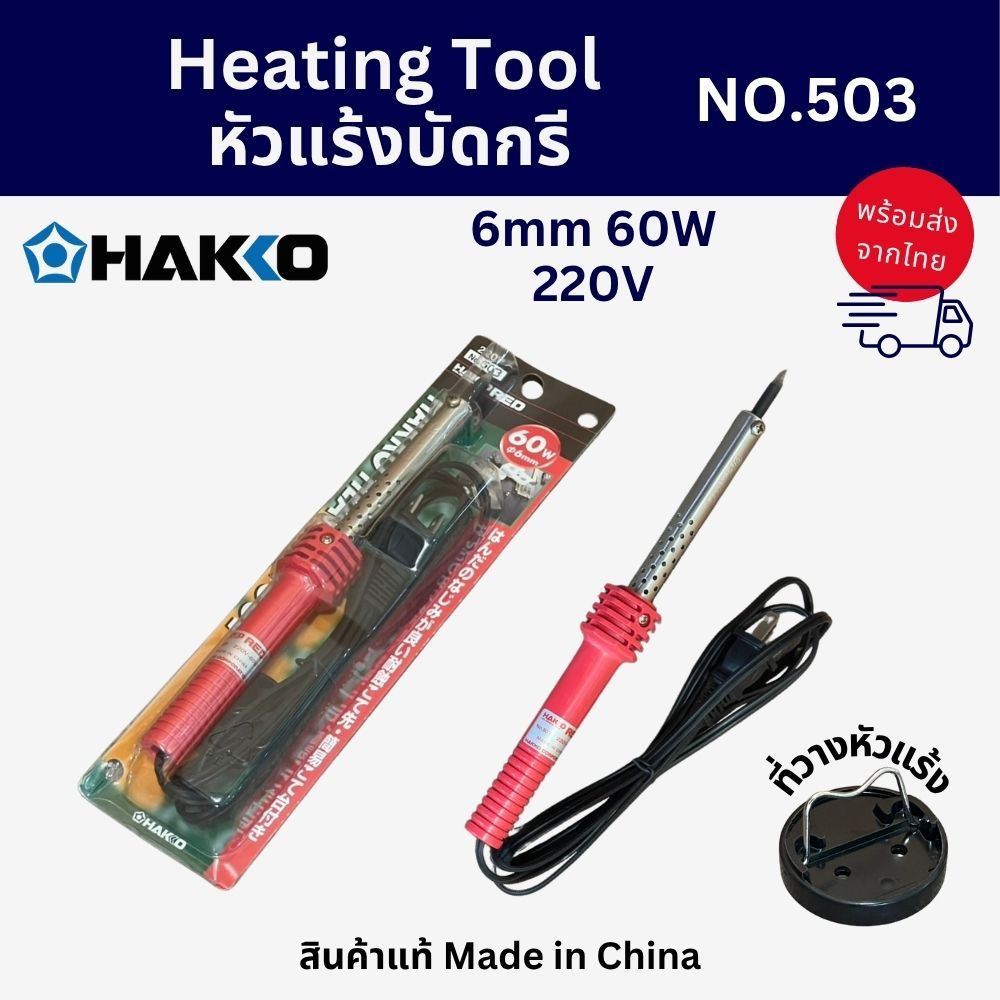 HAKKO No.503 หัวแร้งบัดกรี Heating Tool 6MM 60W 220V