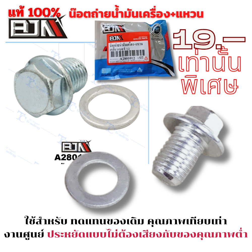 น๊อตถ่ายน้ำมันเครื่อง สำหรับ Honda/ Yamaha และอื่นๆ เกลียว 12 มิล พร้อมแหวนรอง งานคุณภาพแบรนด์ BJN