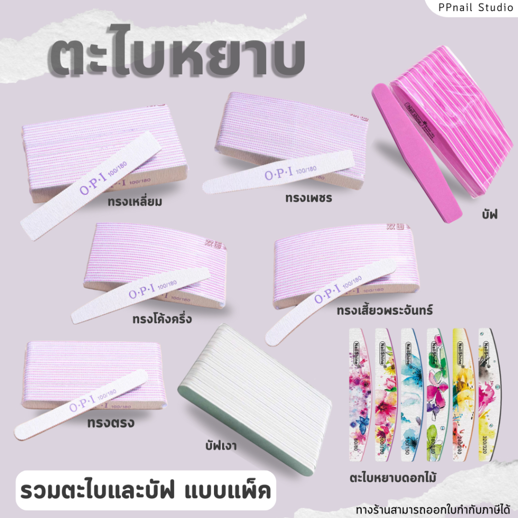 บัฟ และ ตะไบหยาบ🔺แบบเพ็ค🔺  ความหยาบ 100/180  เล็บเจล อุปกรณ์ทำเล็บ