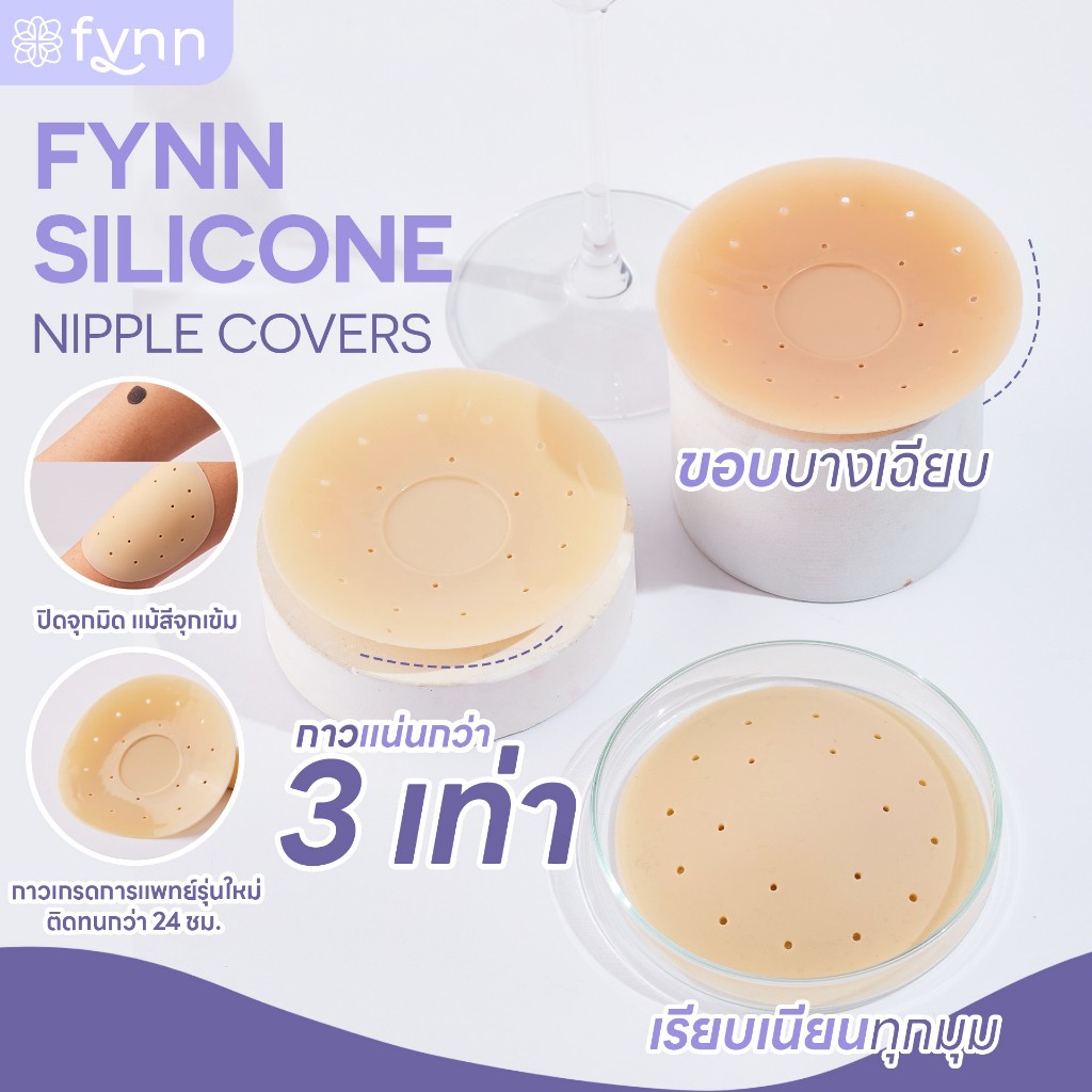 fynn Silicone Nipple Cover ซิลิโคนแปะจุกไร้ขอบ รุ่น Airflow เว้นกาวกลางจุก แผ่นแปะจุก ที่ปิดจุก