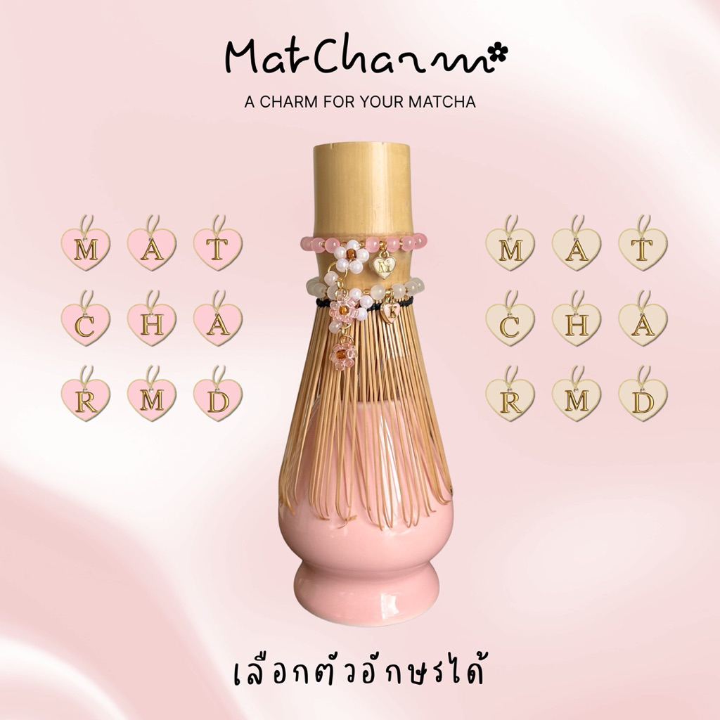Chasen Charm—จี้แต่งแปรงมัทฉะ เลือกตัวอักษรได้ เปลี่ยนขนาดระบุในหมายเหตุได้เลยค่ะ