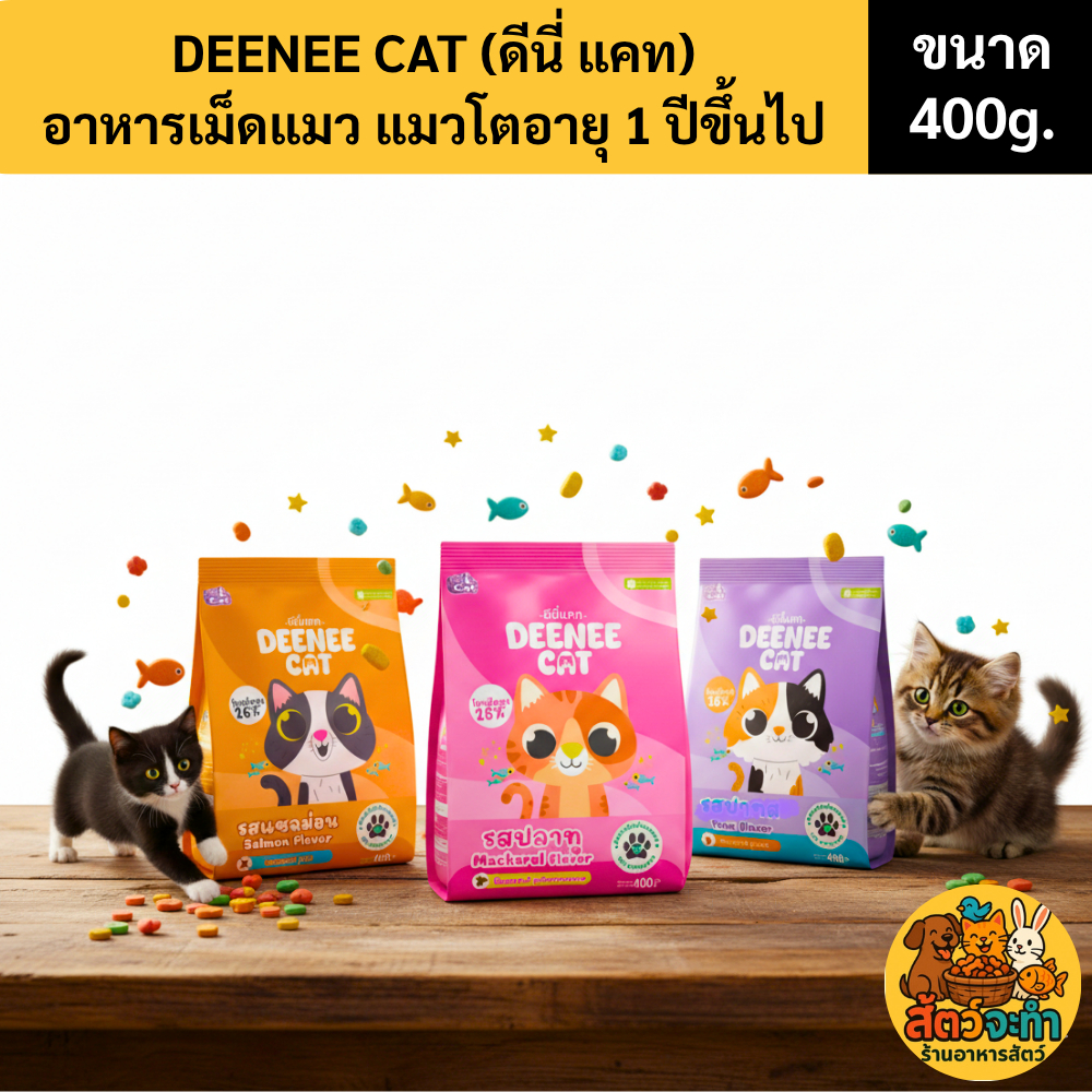 (ขนาด 400g.) ดีนี่ แคท (Deenee cat) อาหารเม็ดแมวโต อายุ 1 ปีขึ้นไป ขนนุ่มสวยเงางาม ช่วยบำรุงสุขภาพร่างกายให้แข็งแรง