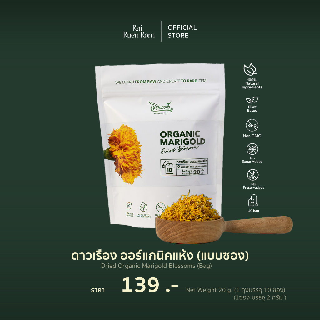 ดาวเรือง ออร์แกนิค แห้ง  Dried herbs : Marigold (pack)