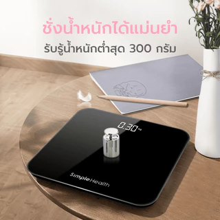 [รวมรุ่น] Simple Beauty เครื่องชั่งน้ำหนักดิจิตอล ที่ชั่งน้ำหนัก Digital Weight Scale แม่นยำ