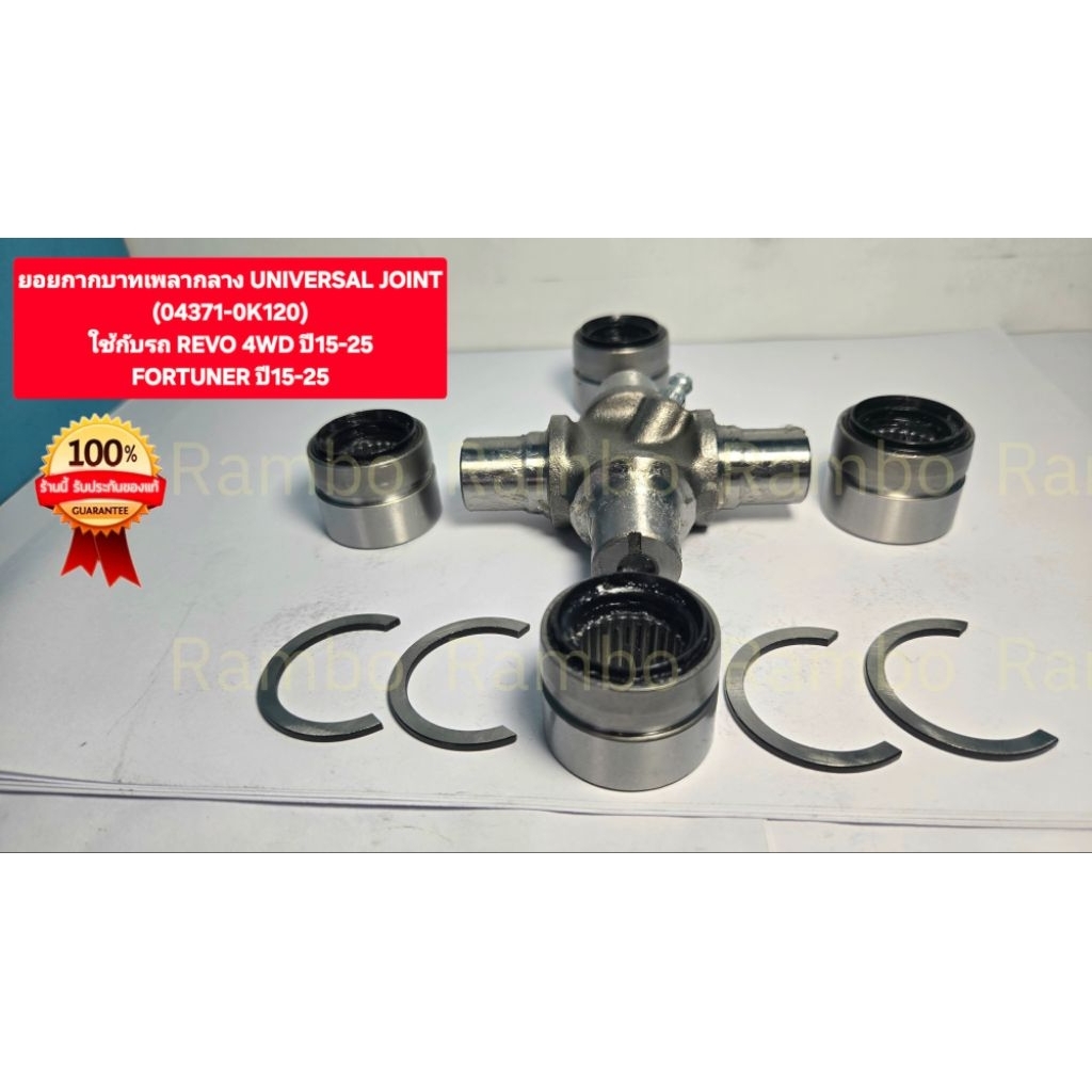 ยอยกากบาทเพลากลาง UNIVERSAL JOINT(04371-0K120)