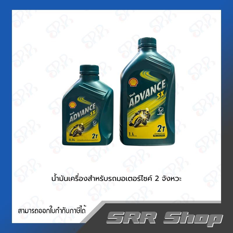 SHELL  น้ำมันเครื่องจักรยานยนต์ 2 จังหว่ะ (Advance SX 2T) ขนาด 0.5 ลิตร