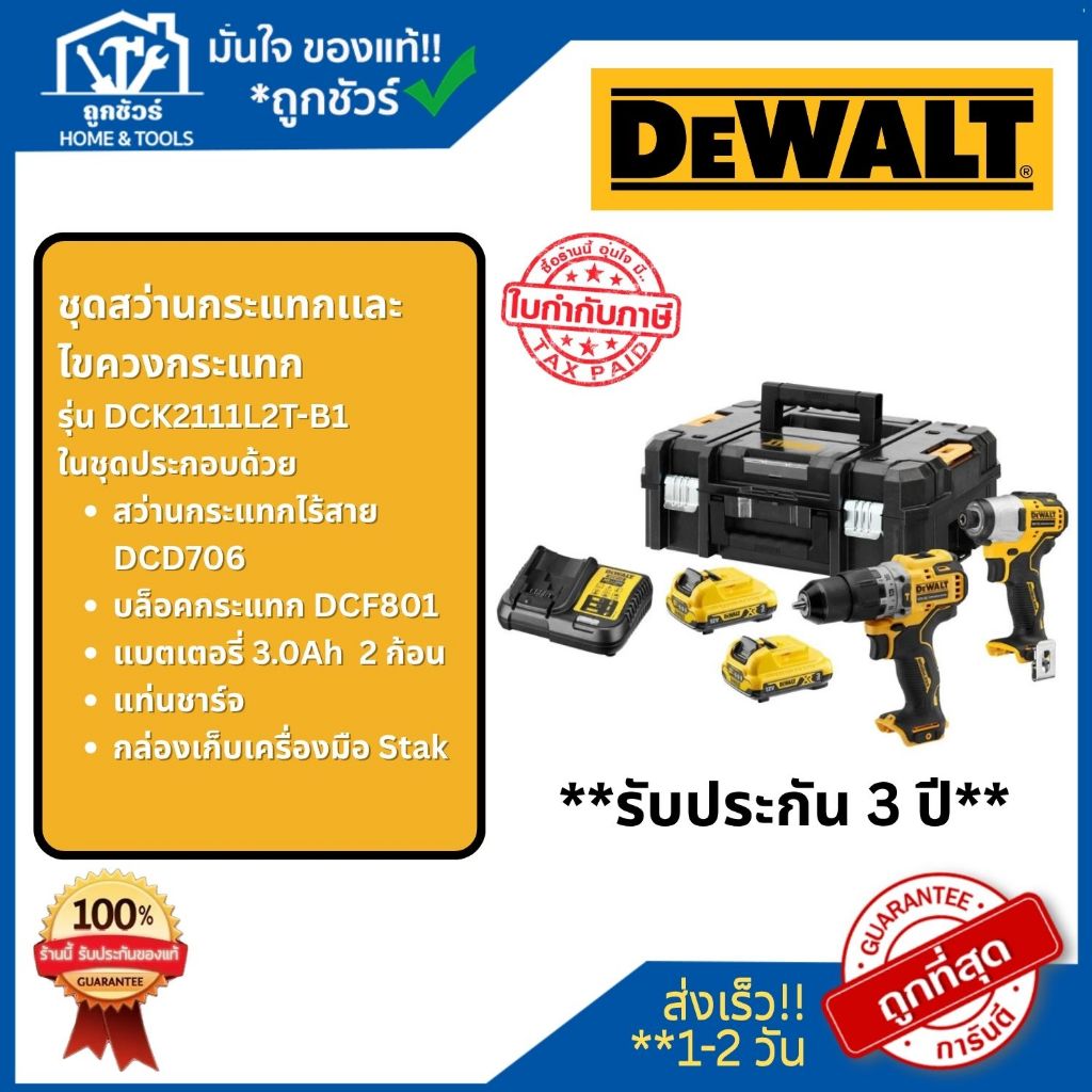 DEWALT ชุดสว่านและไขควงกระแทกไร้สาย (พร้อมแบต) DCK2111L2T-B1 12V ประกัน 3 ปี **ออกใบกำกับภาษีได้**