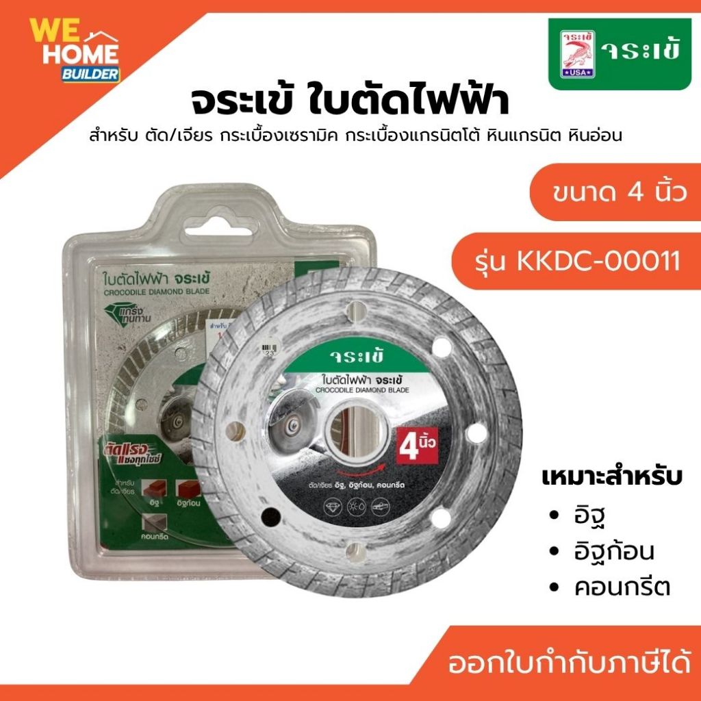 จระเข้ ใบตัดไฟฟ้า 4 นิ้ว รุ่นตัดอิฐ | ใบตัดคอนกรีต-อิฐบล็อก แข็งแรง คม ทนทาน ใช้กับเครื่องเจียร