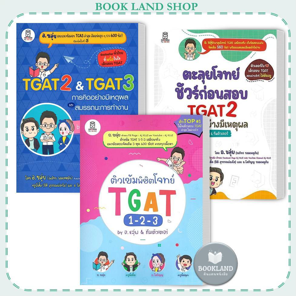 พร้อมส่ง หนังสือ TGAT2 & TGAT3 การคิดอย่างมีเหตุผล #อ.ขลุ่ย  #BookLandShop