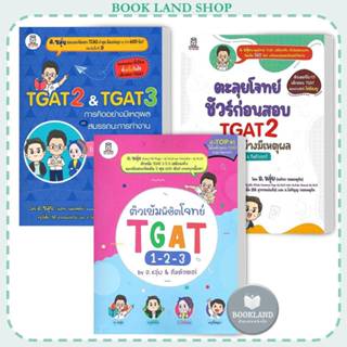 พร้อมส่ง หนังสือ TGAT2 & TGAT3 การคิดอย่างมีเหตุผล #อ.ขลุ่ย …