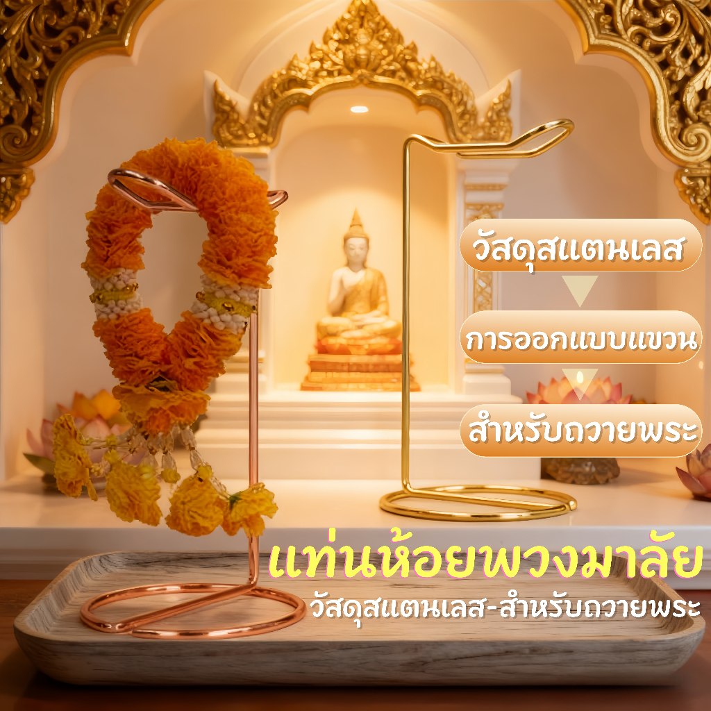 🌸พร้อมส่ง🙏แท่นแขวนพวงมาลัยสแตนเลส สำหรับถวายพระ แท่นห้อยพวงมาลัย ที่แขวนมาลัย ถวายพระสเเตนเลส พวงมาลัย ชั้นวาง ถวายพระ