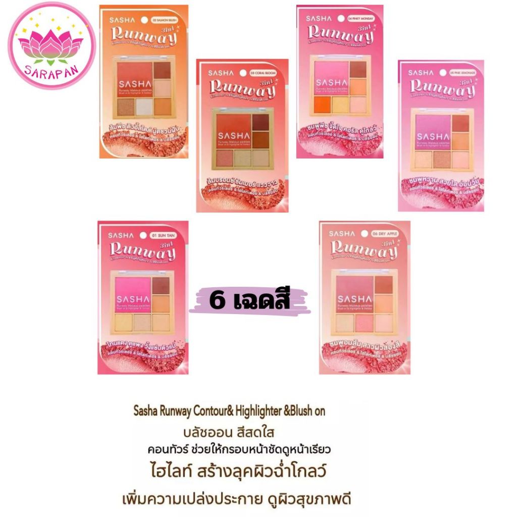 ซาช่า รันเวย์ เมคอัพพาเลทบลัชออน&ไฮไลท์&คอนทัวร์ เปล่งประกาย สีสวยสดใส ผิวฉ่ำโกลว์