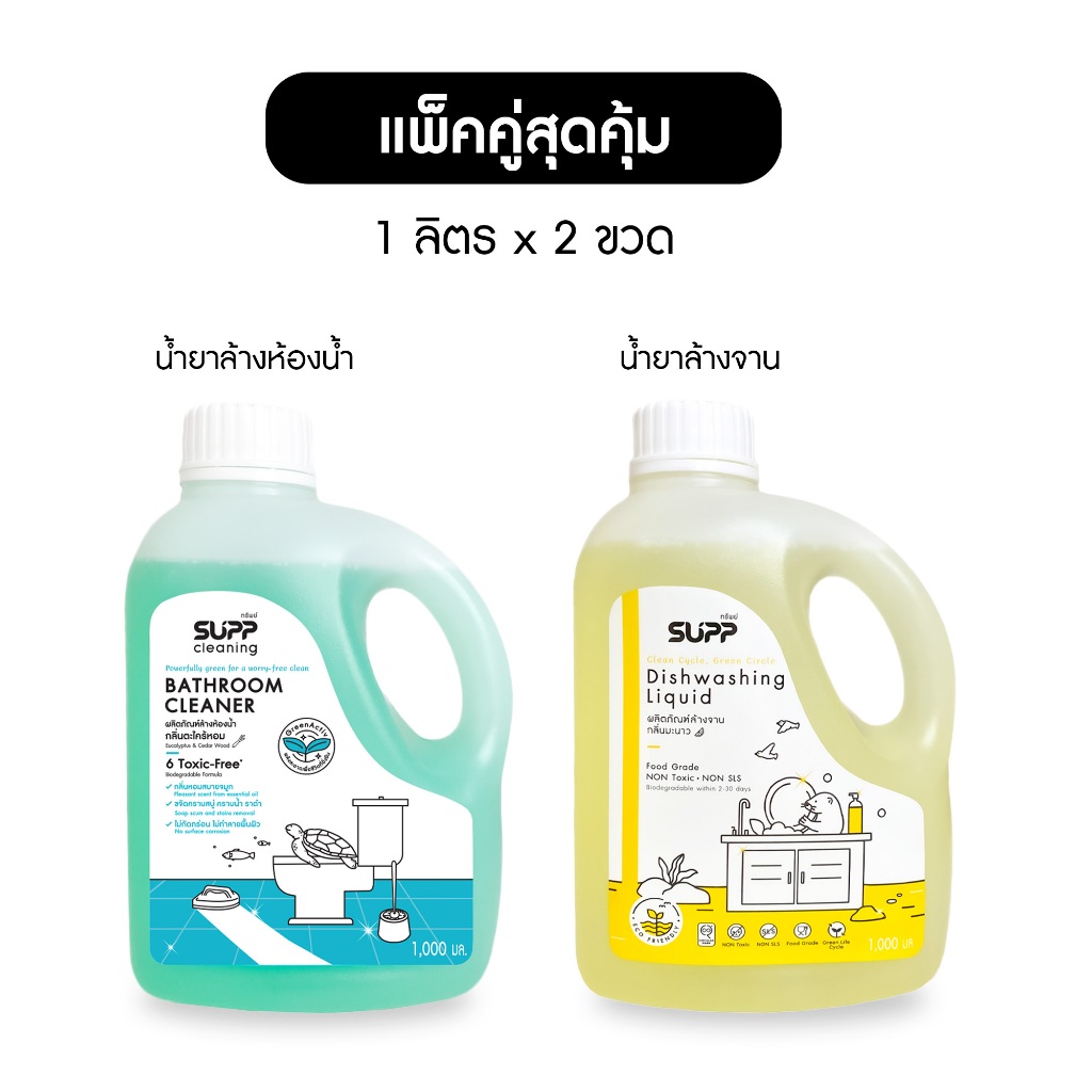 [แพ็คคู่] SUPP น้ำยาล้างห้องน้ำ และน้ำยาล้างจาน ขนาด 1 ลิตร อ่อนโยน ปลอดภัย ไร้สาร Toxic