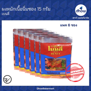 ผงหมักเนื้อ ผงหมักเนื้อนุ่ม ซอง 15 กรัม Benly(เบนลี่) ★★★★★ ออกใบกำกับภาษีได้(รวมค่าส่ง)