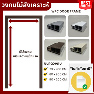 RICO วงกบประตู RC40 วงกบ WPC เสริมไส้วงกบ เลือกได้ หลายสี หล…