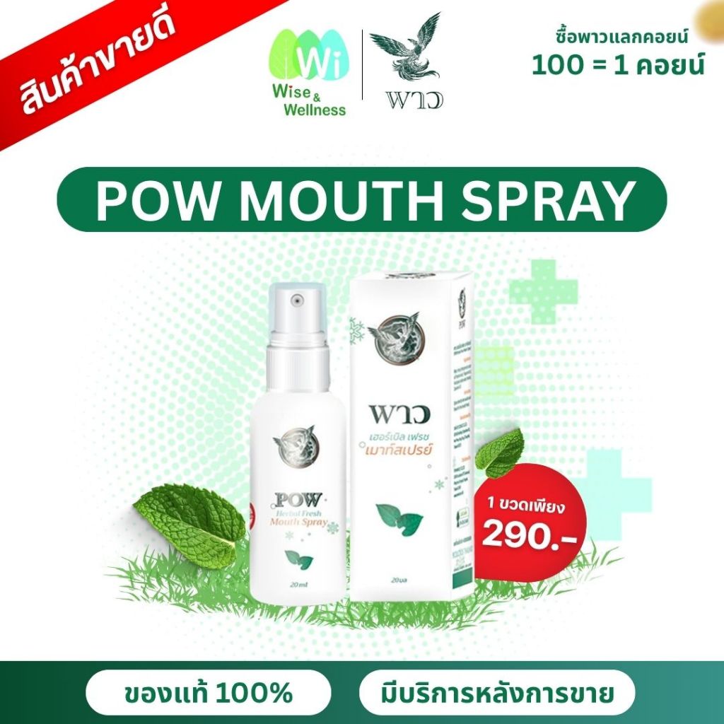 [ของแท้ ส่งด่วน] พาวเมาท์สเปรย์ Pow Mouth Spray สำหรับช่องปากผสมพรอพโพลิส เปปเปอร์มิ้นท์