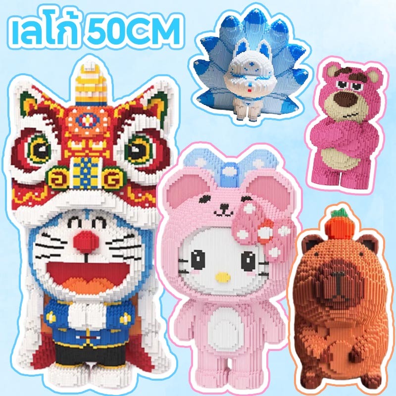 บล็อกตัวต่อ ตัวใหญ่ เลโก้ Sanrio โมเดลบล็อกตัวต่อ โดราเอมอน คาปิบารา ของเล่นตัวต่อ บล็อกอาคาร 3D ของเล่นเด็ก