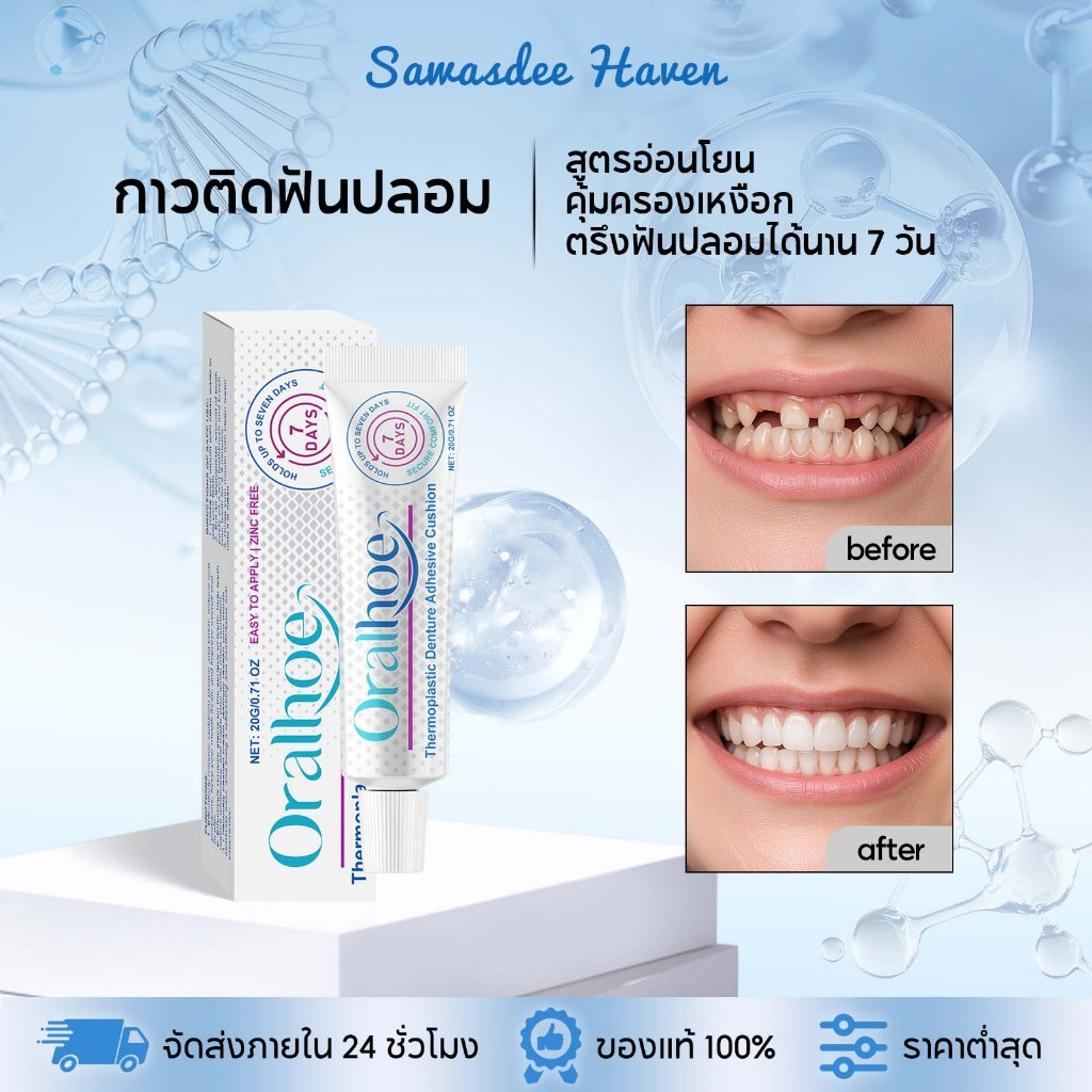 【1แถม1】Oralhoe กาวติดฟันปลอม กาวตรึงฟันปลอม ยางตรึงฟันปลอม คุ้มครองเหงือก ไม่หลุดง่าย ไม่ระคายเคืองเหงือก