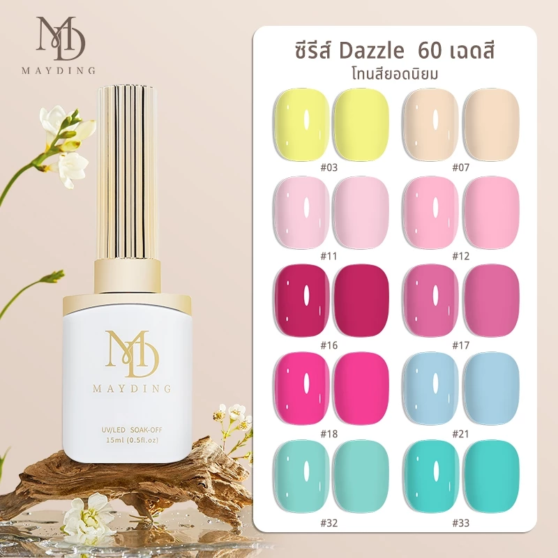 MAYDING สีเจล ยาทาเล็บ สีทาเล็บเจล ซีรีส์ Dazzle 60 เฉดสี ซีรี่ส์ สีทาง่ายเรียบเนียนใน1วิ ต้องใช้หลอดLED/UV