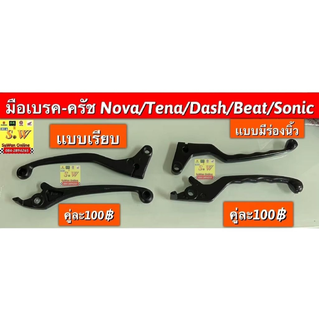 มือเบรค มือครัช nova,tena,dash,ls125,beat,sonic (ใส่ได้ทุกรุ่น ที่ได้พิมพ์เเจ้งไว้) อะไหล่ ทดแทน คุณภาพเยี่ยม