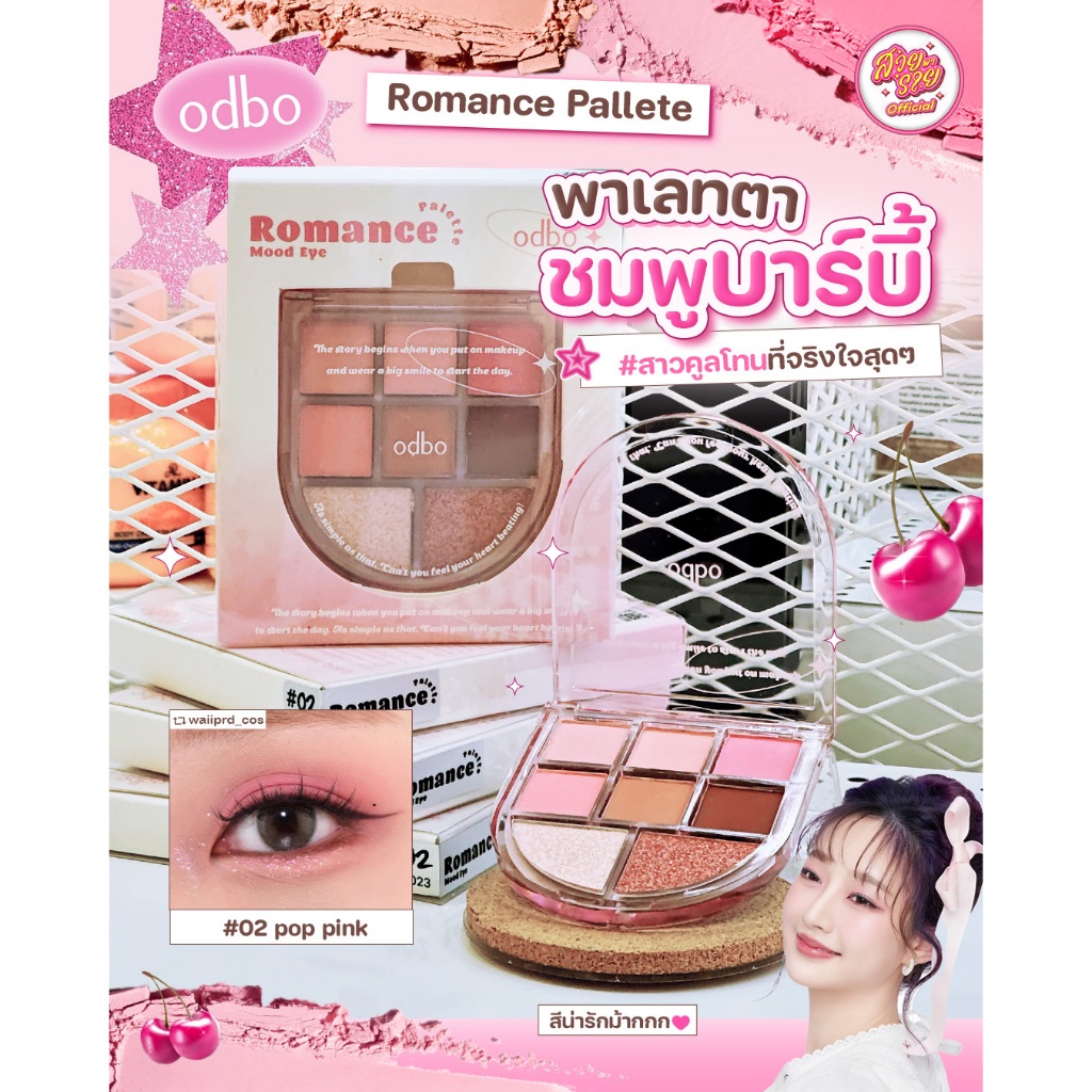 Odbo Romance Mood Blush บลัชออน 01 - 02- 03 / อายแชโดว์ 02 - 03