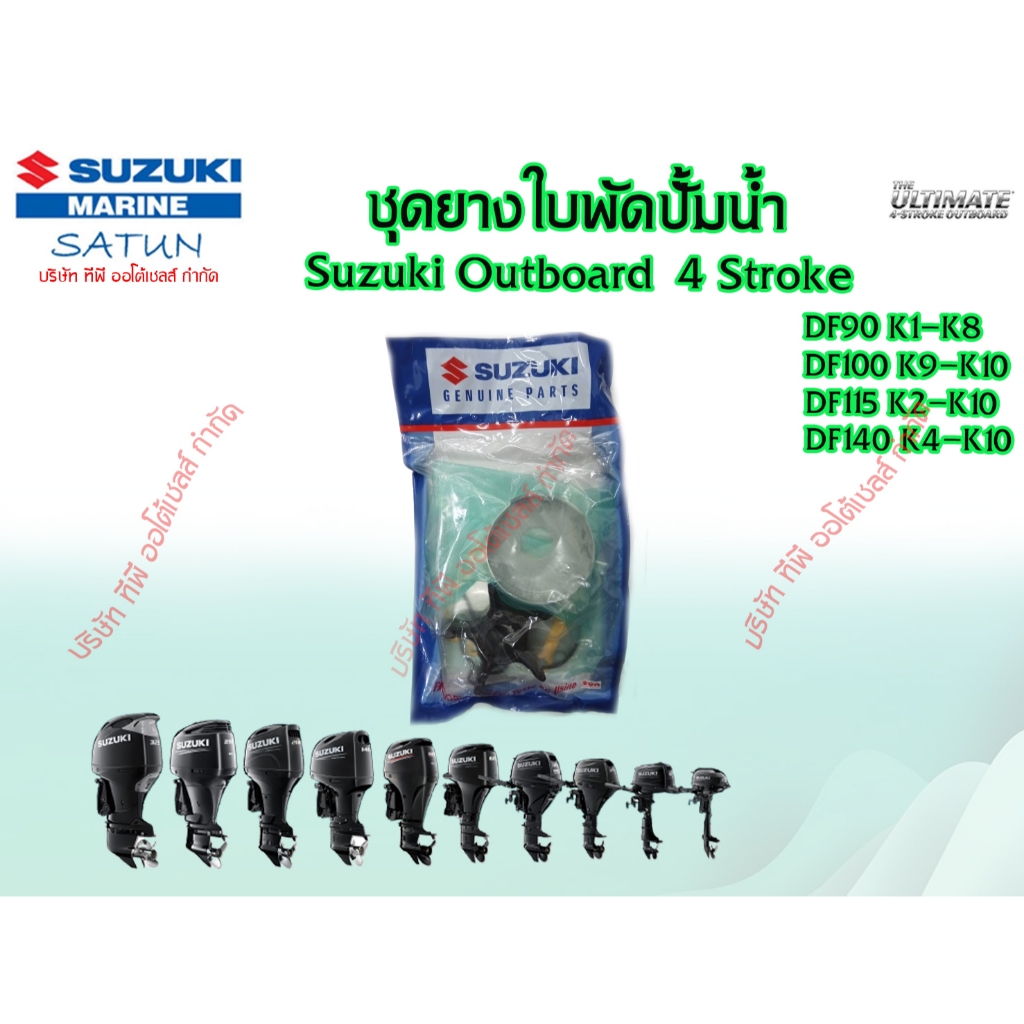 ชุดยางใบพัดปั้มน้ำ DF90/DF100/DF115/DF140  ปี2001-2010 (ราคาทั้งชุด)
