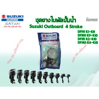ชุดยางใบพัดปั้มน้ำ DF90/DF100/DF115/DF140  ปี2001-2010 (ราคา…