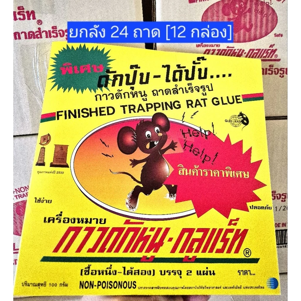 [ยกลัง]ถาดกาว ดักหนู GLUE RAT 24 ถาด 12 กล่อง กาวดักหนูสำเร็จรูป กาวดักหนูเหนียวพิเศษ mouse trap