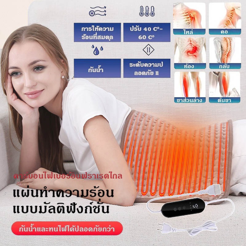 แผ่นประคบร้อนไฟฟ้า ขนาด 60*30 ซม. ตั้งเวลาได้ ปรับอุณหภูมิได้ 9 ระดับ ช่วยผ่อนคลายกล้ามเนื้อ บรรเทาอาการตะคริวได้ดี