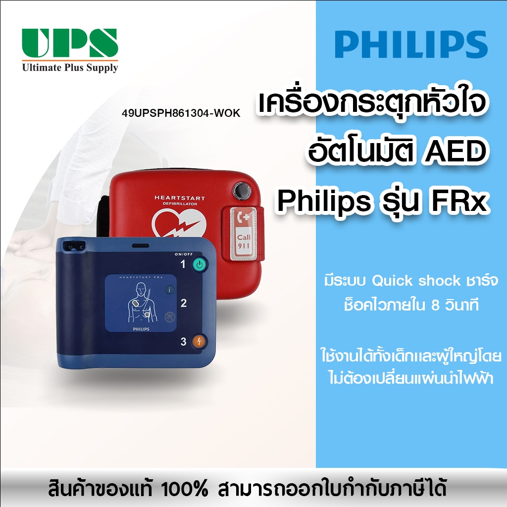 เครื่องกระตุกหัวใจไฟฟ้าอัตโนมัติ (AED) Philips FRx Defibrillator พร้อมอุปกรณ์ครบเซต