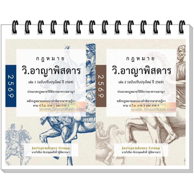 SET กฎหมาย วิ.แพ่งพิสดาร ครบชุด 3เล่ม  (ฉบับปรังปรุงใหม่ ปี 2569) Jurisprudence จูริส