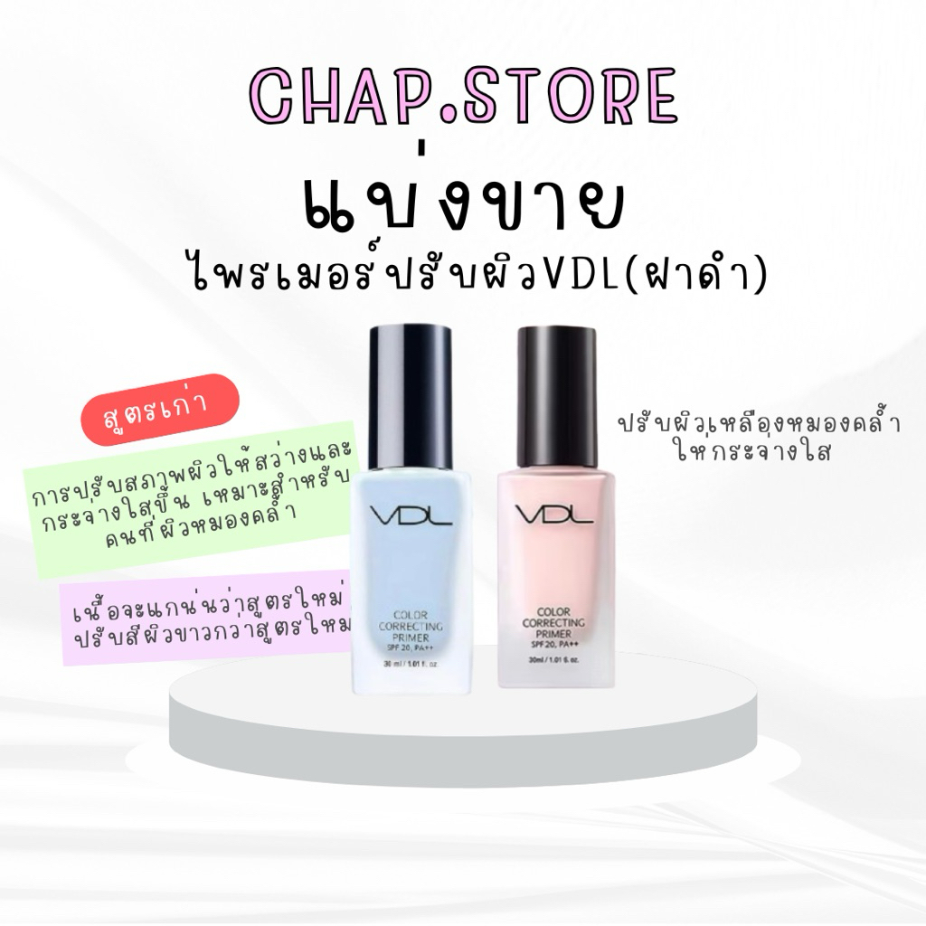[ไลฟ์เก็บโค๊ดลดได้] แบ่งขาย เบสฟ้า VDL Color correction Primer  คุมมัน ปกปิดรูขุมขน ปรับสีผิวให้เรีย