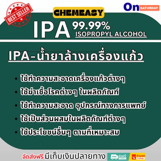 IPA 99.9% ขนาด 5-20 ลิตร ไอโซโพรพิลแอลกอฮอล์ น้ำยาทำความสะอาดสำหรับเครื่องแก้วและอุปกรณ์ที่ทำจากแก้ว