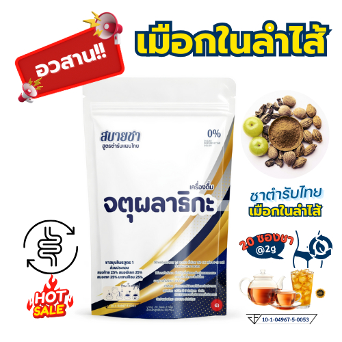 ชาจตุผลาธิกะ เมือกลำไส้ ไขมันเยอะ 20ซอง ล้างสะอาด ชาสมุนไพรไทย