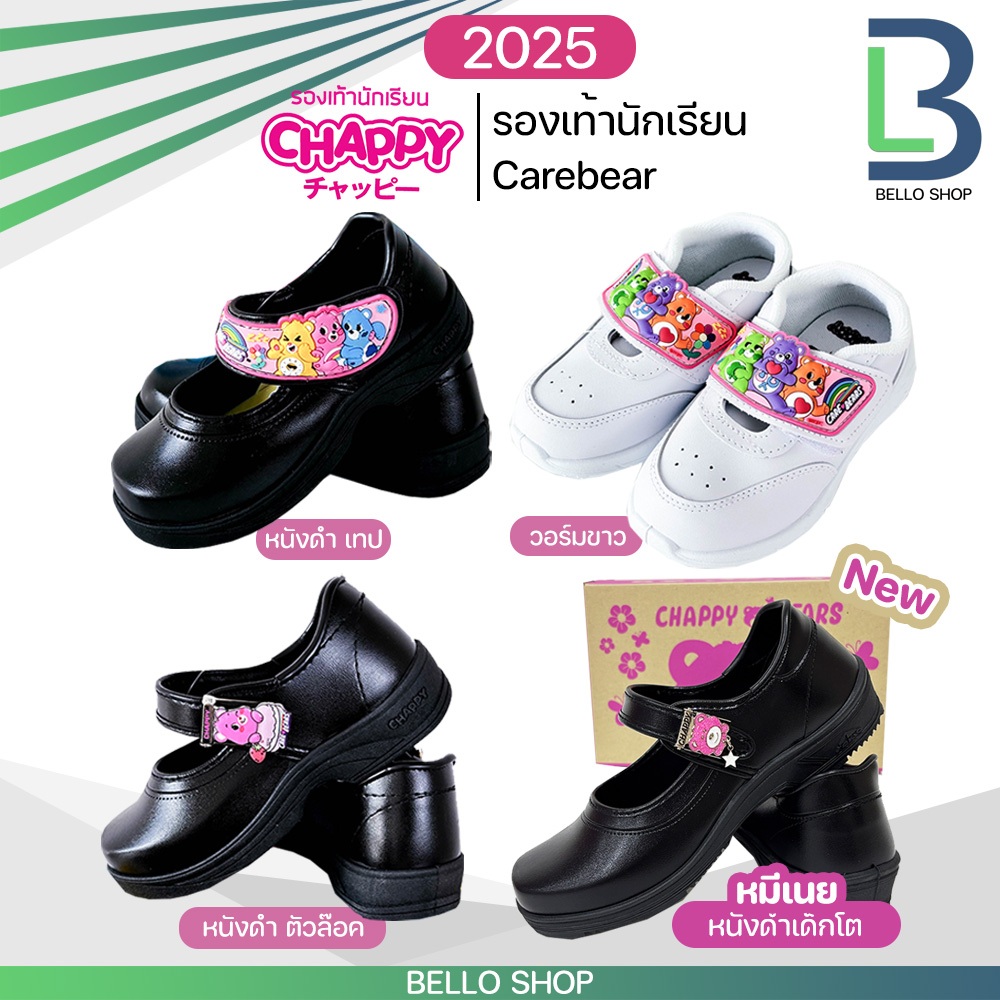 รองเท้านักเรียน Chappy แม่เหล็ก/เทป/วอร์มขาว ลาย Carebear รุ่นใหม่ ปี2025