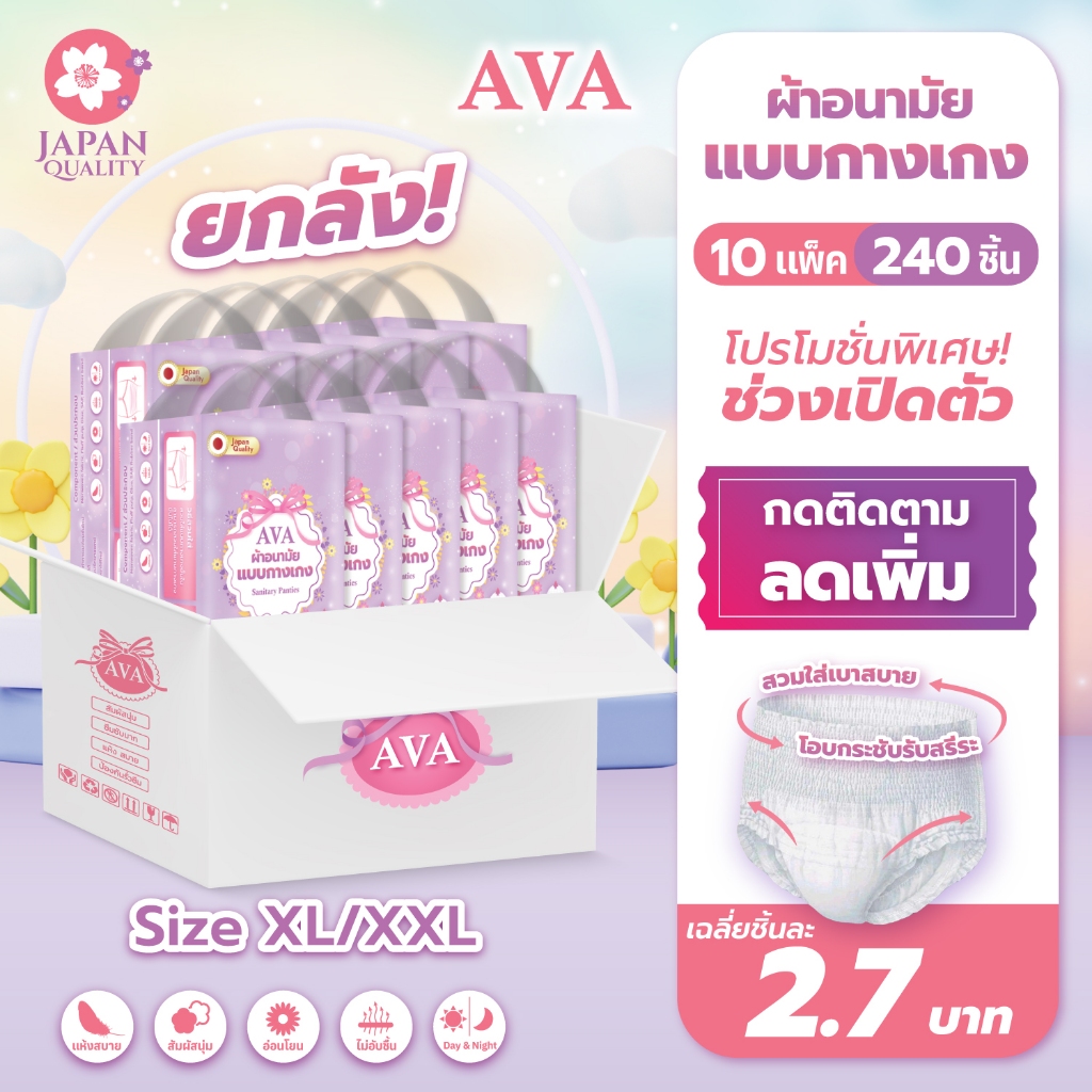 [ยกลังสุดคุ้ม⚡] AVA กางเกงผ้าอนามัย แบบบางพิเศษ ใส่กลางวัน/กลางคืน 240ชิ้น 10แพ็ค