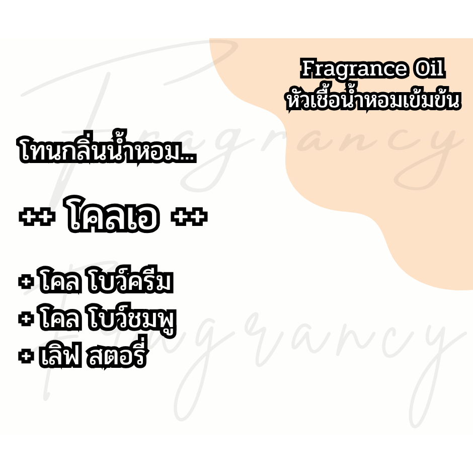 หัวน้ำหอมเข้มข้น 100% กลิ่น โคลเอ (Fragrance Oil - No Alcohol)