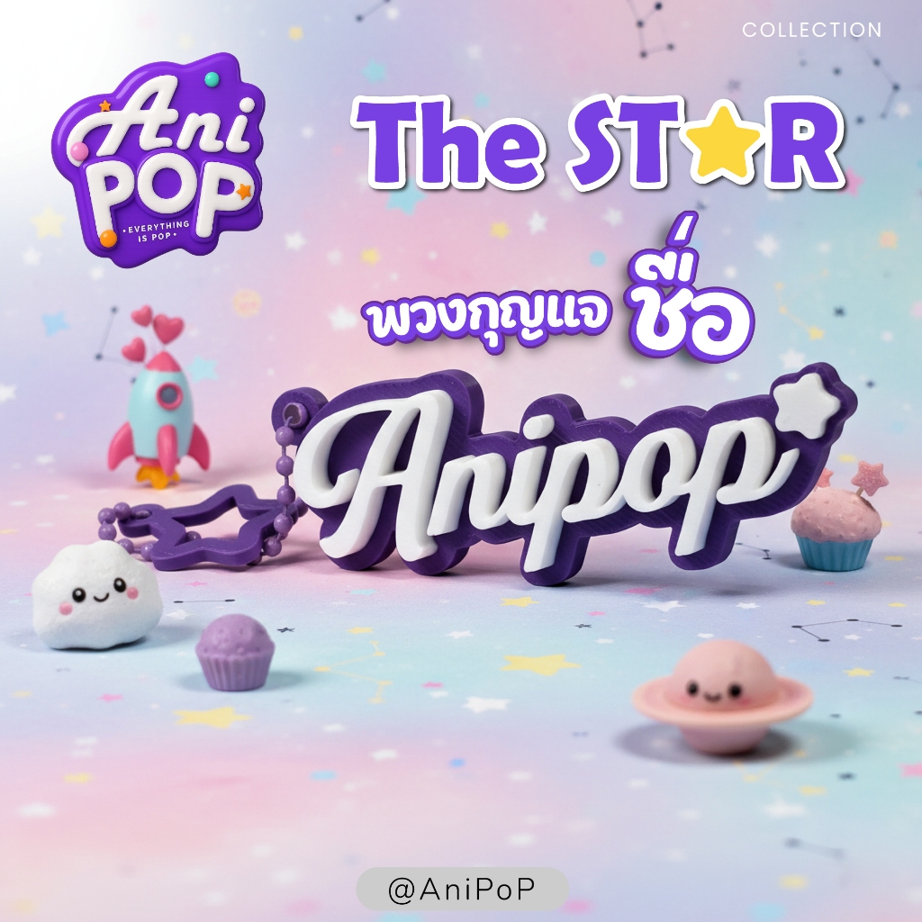 [KC06C] AniPoP Star Keychain พวงกุญแจชื่อ พร้อมรูปดาว ของขวัญ ของที่ระลึก Name Keychain