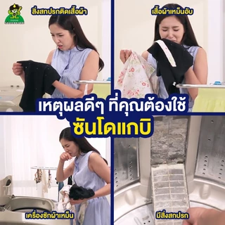 [ ผ่าน อย.ของแท้ 100% เจ้าเดียวในไทย ] Sandokkaebi ซันโดแกบิ ผงล้างถังเครื่องซักผ้า ขนาด 450 กรัม แพ็ค x3