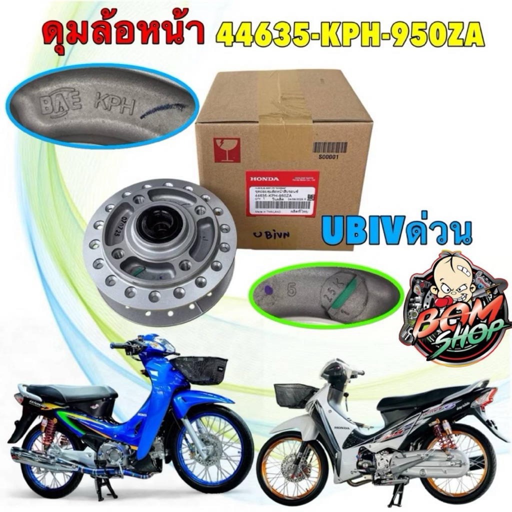 ดุมล้อหน้า HONDA WAVE เวฟ125i S ไฟเลี้ยวบังลม หัวเถิก หัวแหลม (ไมล์ดิจิตอล) แท้ศูนย์ 44635-KPH-950ZA