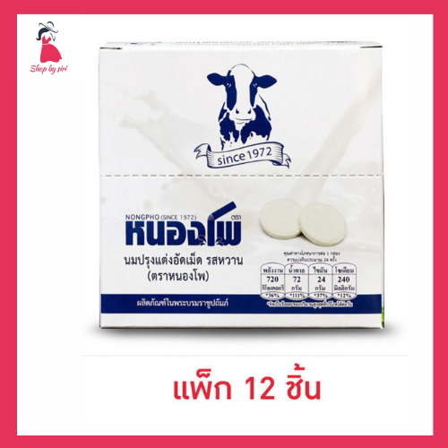 หนองโพ นมปรุงแต่งอัดเม็ดรสหวาน 12.5 กรัม (แพ็ก 12 ชิ้น)