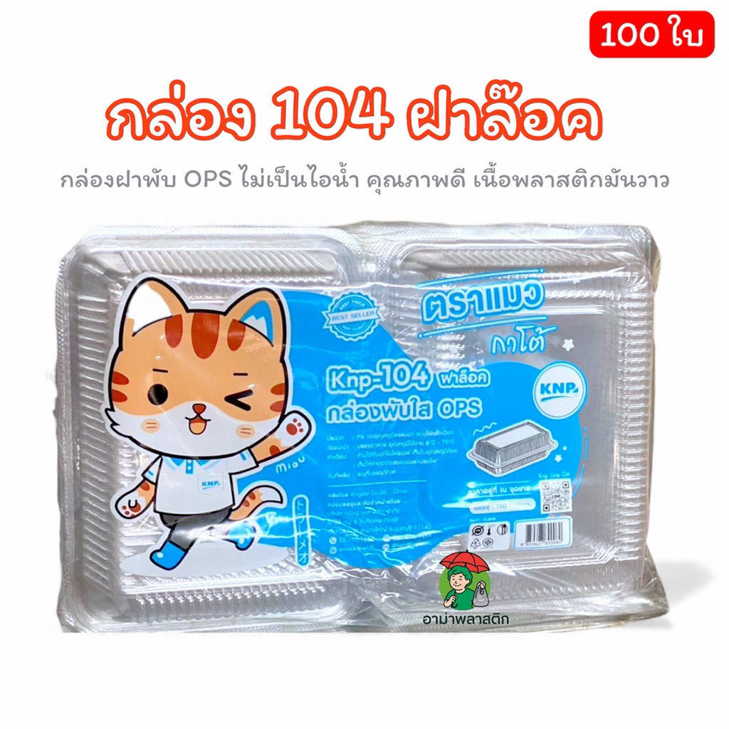 กล่องฝาพับ 104 ฝาล็อค ตราแมวกาโต้ 100 ใบ/แพ็ค KNP-104Lock