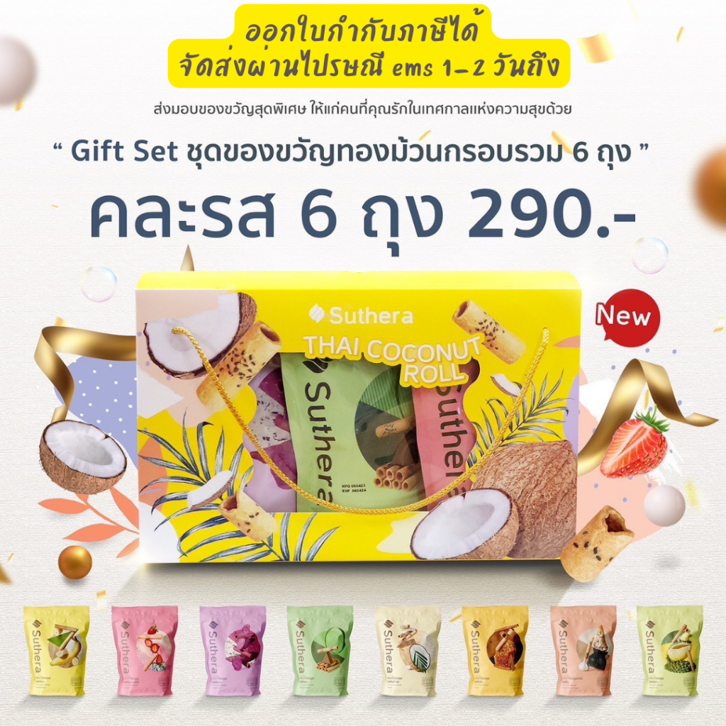 เซทของขวัญ ทองม้วนสุธีรา ทองม้วนกรอบ 70 กรัม 6 ถุง ( Suthera official) ขนมมงคล กะทิสด กรอบ อร่อย ของฝากยอดนิยม