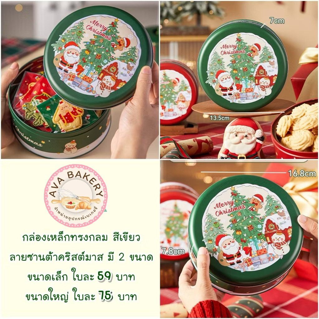 กล่องเหล็กทรงกลม ลายคริสต์มาสสีเขียว สำหรับใส่คุ้กกี้และของขวัญ สวยมาก มี 2 ขนาด🎄พร้อมส่ง🎉