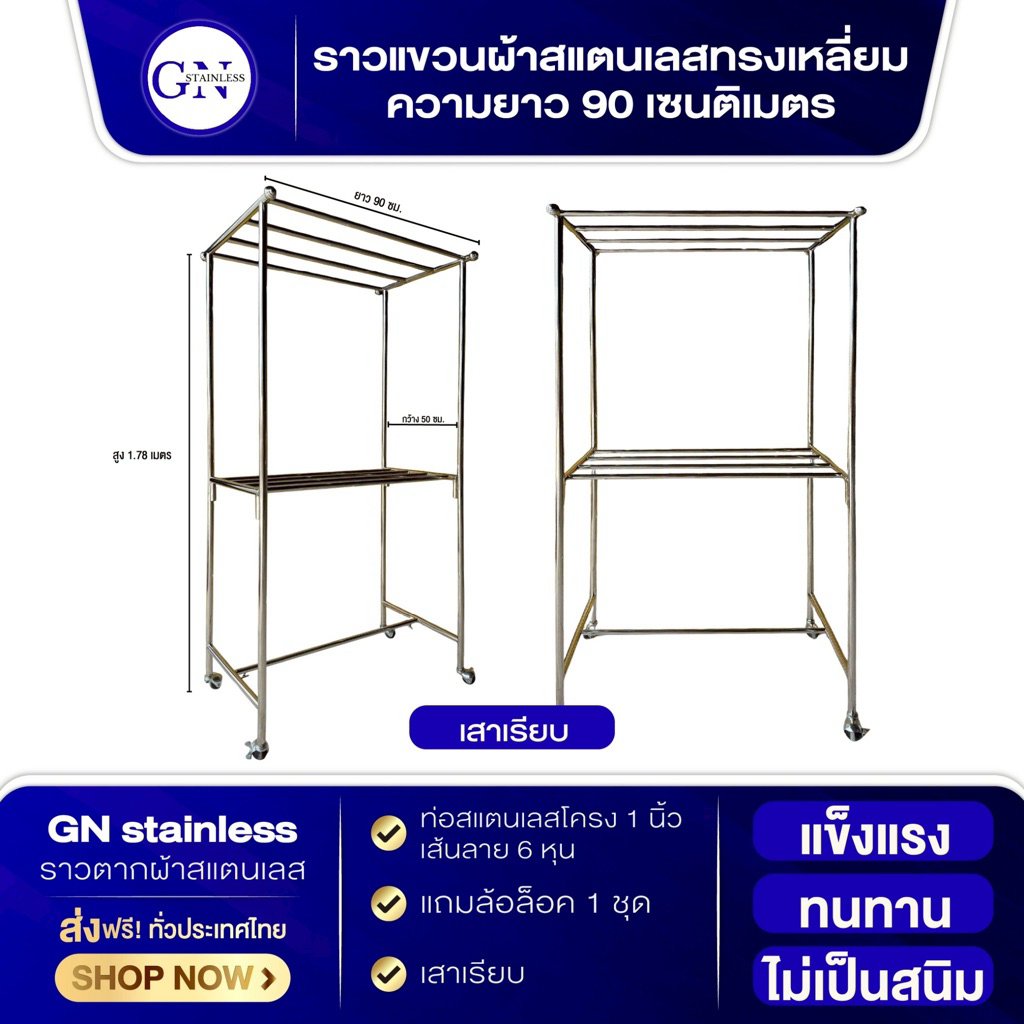 ราวแขวนผ้า ราวตากผ้าสแตนเลส คอนโดT 90 ซม. 4 เส้น เสาเรียบ แถมล้อล๊อค 1 ชุดและไม้แขวนเสื้อ พร้อมส่ง