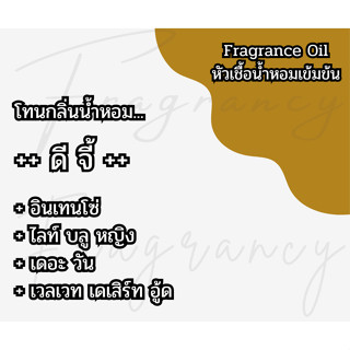 หัวน้ำหอมเข้มข้น 100% กลิ่น ดีจี้ (Fragrance Oil - No Alcoho…